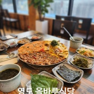 부산 영도맛집 꼬막정식 오션뷰 올바릇식당 영도점