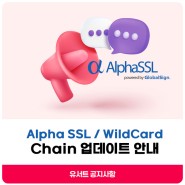 [공지] GlobalSign Alpha Chain 인증서 업데이트 공지(24년 1월 29일 예정)