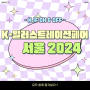 K-일러스트레이션페어 서울 2024 특별 전시 ON&OFF