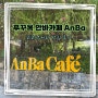 푸꾸옥 중부 카페 추천 안바카페 AnBa Cafe