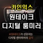 원테이크 DCM 순정형 디지털 룸미러 제주 시공 업체 [카인익스]