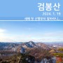 [등산] 강촌 강선봉~검봉산~구곡폭포 코스(2024. 1. 19)