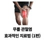 무릎 관절염의 효과적인 치료 방법 (1편)