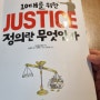 중학생인 딸내미가 추천하는 도서 '10대를 위한 JUSTICE 정의란 무엇인가'