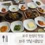 파주 옛날 시골밥상 : 파주 한정식 맛집 추천