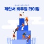 [성장+]제안서 비주얼 라이징/ 고송이강사/ 로젠탈공개특강