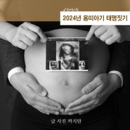 2024년 용띠 아기 태명 추천 태명짓기