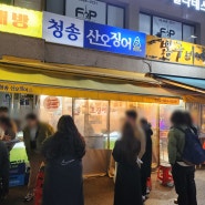 240105_사당역 오징어회 맛집 청송산오징어, 사당 회맛집