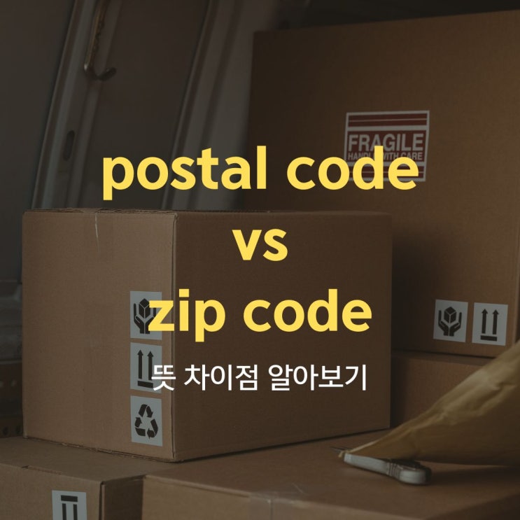 postal code 뜻 zip code 뜻 쉽게 알아볼게요 : 네이버 블로그