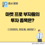 마켓PRO 부자들의 투자종목은? (증시전망, 증시동향)