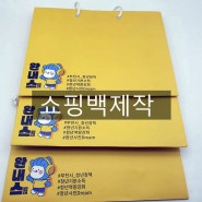 종이쇼핑백 행사품 기념품 좋은 맞춤쇼핑백 인쇄주문 제작하기