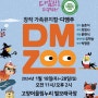 가족 뮤지컬 DMZOO 디엠주