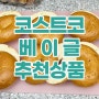 코스트코 꼭 사야할 추천 상품 베이글 세트 (feat. 보관법)