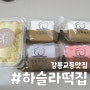 강릉맛집 맛있는 교동 하슬라떡집 현지인맛집