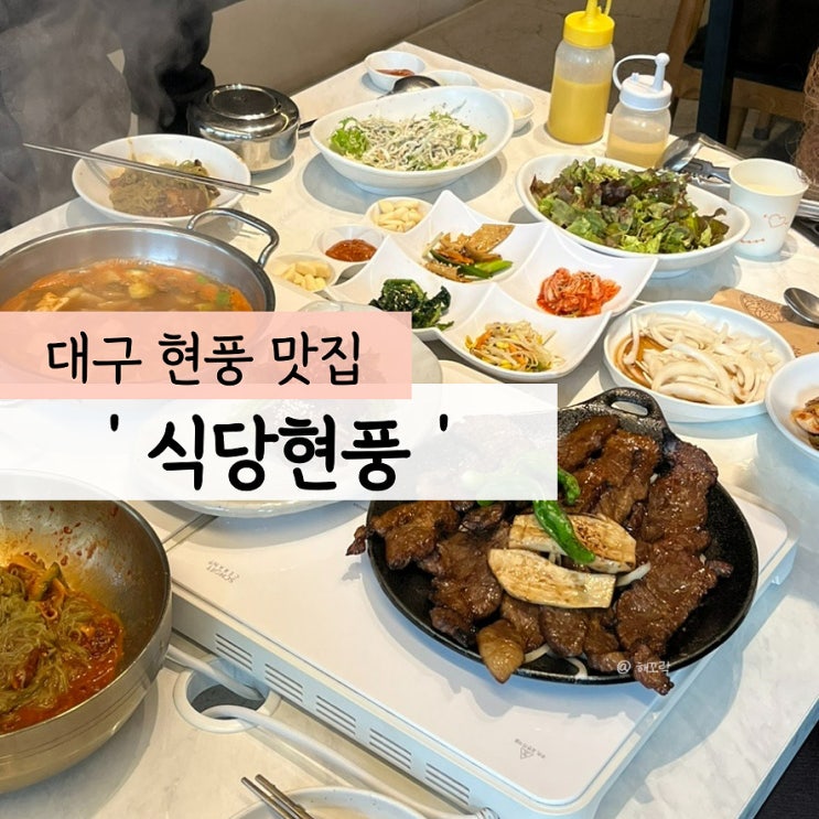 대구 현풍 콜키지프리 식당/현풍 돼지갈비 맛집 '식당 현풍...