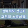 부산 재송동pt 퀄리피팃에서 알려주는 초간단 고관절 스트레칭!!