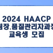 [HACCP] 2024년 'HACCP팀장·품질관리자과정' 교육생 모집