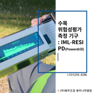 수목 위험성 평가 측정: IML-RESI PD(Powerdrill)