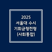 농어촌학생 지원 가능 2025학년도 서울대 수시 기회균형특별전형 분석(ft. 2024학년도 기회균형 분석요약)