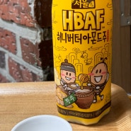 허니버터아몬드주HBAF !! 서울장수 막걸리??좋은정보!!나쁜정보!!