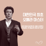 대한민국 최초 오페라 마스터, 세계 최정상 바리톤이자 오페라 인문학자 박경준
