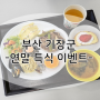 『부산위탁급식』 씨엠푸드_부산 기장군 연말 특식 이벤트