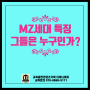 MZ세대 특징, 그들은 누구인가?