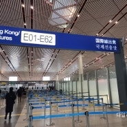 [북경 여행] 북경수도공항(北京首都机场）+면세점 중국술