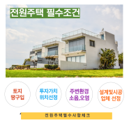 전원주택 지으며 알게 된 필수조건 알려드려요