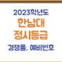 한남대학교 정시등급(2023학년도) 한남대 정시 입결(경쟁률,예비) 확인하고 합격하세요!!