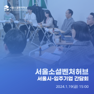 [허브리뷰] 서울시-서울소셜벤처허브 졸업·입주기업 간담회 개최