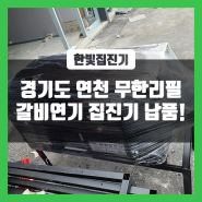 경기도 연천 무한리필 고기연기 전기집진기로 민원 예방!