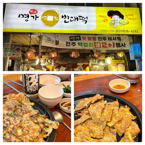 이천 전집 명가빈대떡,관고전통시장 창전동 맛집