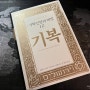 [20240122] 여호와의 보증: 기복신앙의 비밀 1.0 (Jehovah's Guarantee: Faith for Blessing)