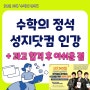수학의 정석, 성지닷컴 인강 '과고 합격 후 아쉬운 점'