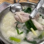 주안동 맛집 닭곰탱이 건강하고 따뜻한 닭한마리 맛도 국물도 진국 !