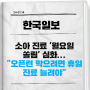 [23.01.14/한국일보] 소아 진료 '월요일 쏠림' 심화..."오픈런 막으려면 휴일 진료 늘려야"