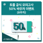 [8주차 마감] 토플 공식 모의고사 50% 바우처 이벤트 (8주차)