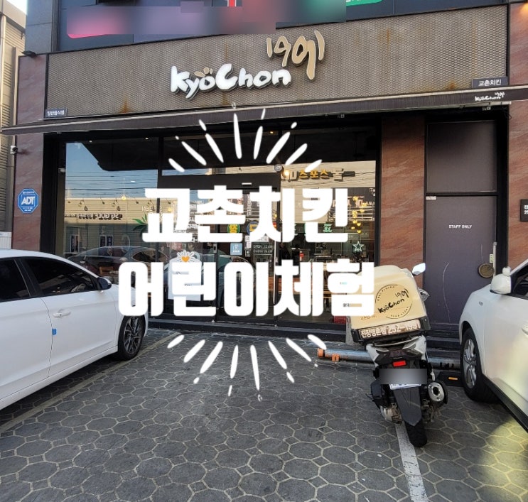 울산 어린이 교촌치킨 만들기 체험!  달콤한 소스와 쫄깃한 치킨...