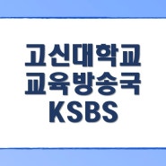 [고신대학교] 2024년도 고신대 방송국 'KSBS 신입국원' 모집