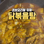 [초보 요리왕 U PANG] "닭볶음탕" 초보도 성공하는 요리 : 저녁 메뉴 추천!