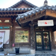 남한산성 카페 가배산성 분위기 좋은 조용한 한옥카페 추천