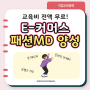 은평구 거주 여성, 교육비 전액 무료! E-커머스 패션 MD 양성 안내