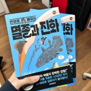 만화로 배우는 멸종과 진화 리뷰