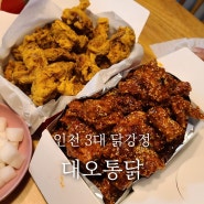 인천여행 인천 3대 닭강정 맛집 대오통닭 포장주문 후기
