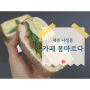 세종 나성동 디저트카페 몽마르다 : 샌드위치 맛집 추천