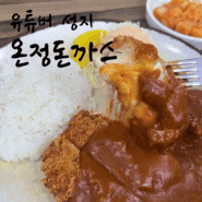 서울 관악구 맛집, 온정돈까스 솔직후기 + 디진다 돈까스 소스