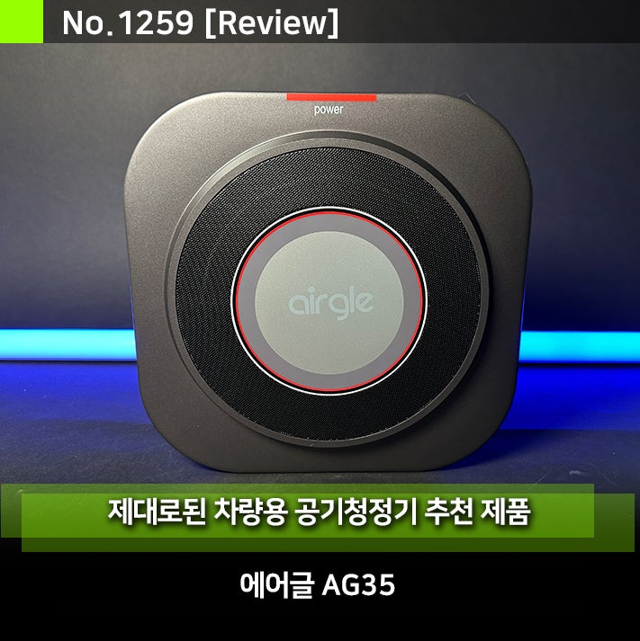 자동차 냄새제거에는 차량용 공기청정기 에어글 AG35 추천합니다. (새차 / 에어컨 & 히터와 미세먼지 잡는 헤파필터 ...