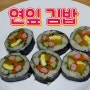 연잎 김밥 만들기