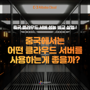 중국 클라우드 성능 비교 | 알리바바클라우드, AWS, Azure, 텐센트클라우드, 화웨이클라우드 중국 서버 실제 사용 성능 측정